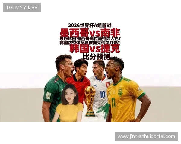 2026年世界杯墨西哥VS韩国比赛战局演变与赛后数据统计深度总结